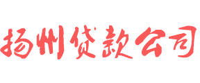 揚(yáng)州企業(yè)貸款公司