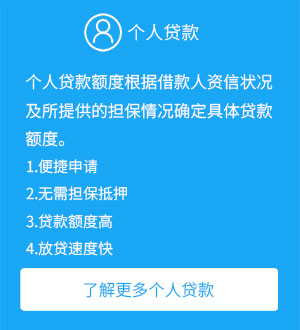 個人貸款