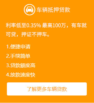車(chē)輛抵押貸款